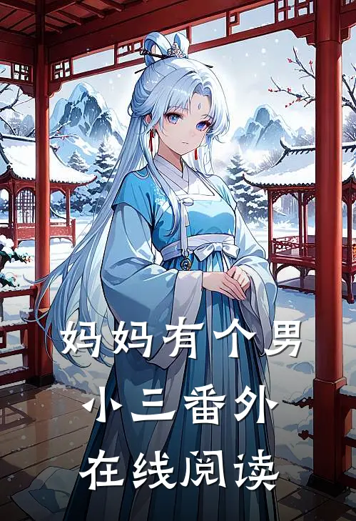 妈妈有个男小三 番外在线阅读