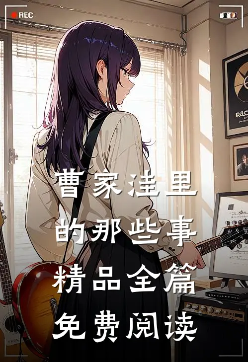 曹家洼里的那些事精品全篇免费阅读