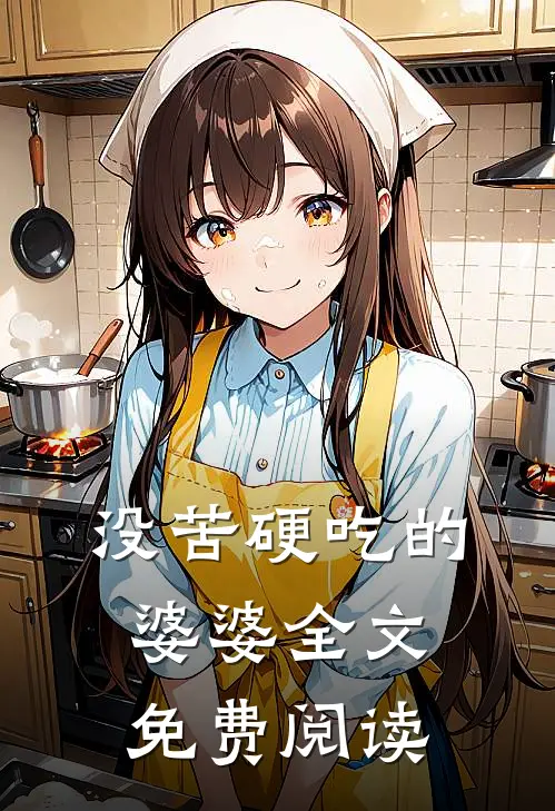 没苦硬吃的婆婆全文免费阅读