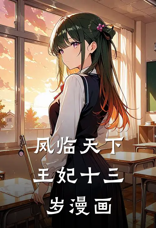 凤临天下王妃十三岁漫画