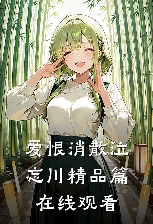 爱恨消散泣忘川精品篇在线观看