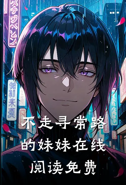 不走寻常路的妹妹在线阅读免费