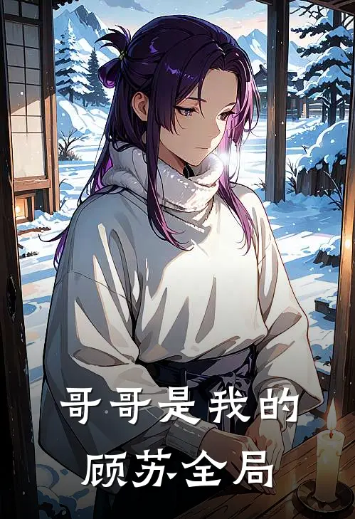 哥哥是我的顾苏全局