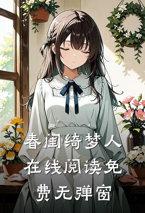 春闺绮梦人在线阅读免费无弹窗
