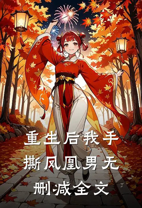 重生后我手撕凤凰男无删减全文