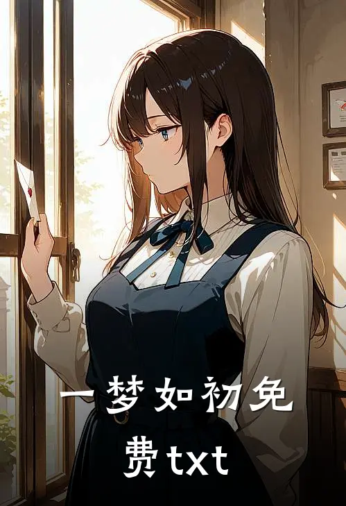 一梦如初免费txt