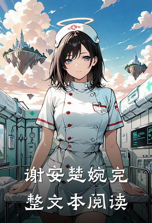谢安楚婉完整文本阅读