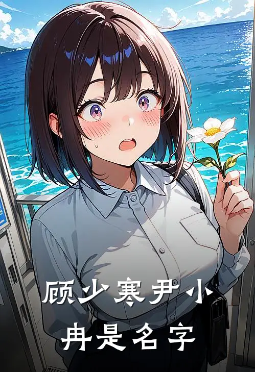 顾少寒尹小冉是名字