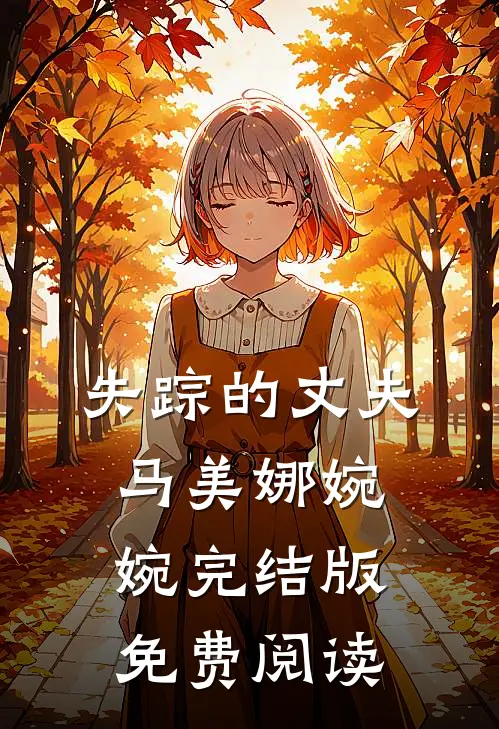 失踪的丈夫马美娜婉婉完结版免费阅读