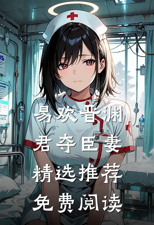易欢晋渊君夺臣妻精选推荐免费阅读