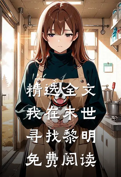 精选全文我在末世寻找黎明免费阅读