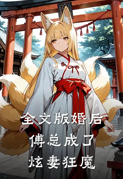 全文版婚后傅总成了炫妻狂魔