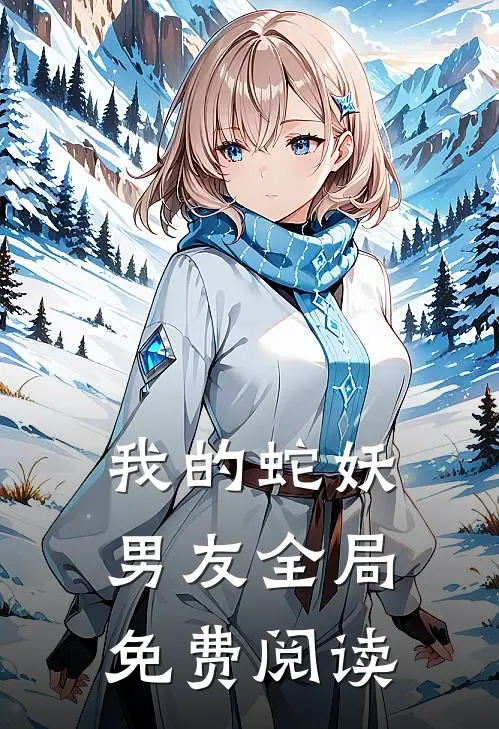 我的蛇妖男友全局免费阅读