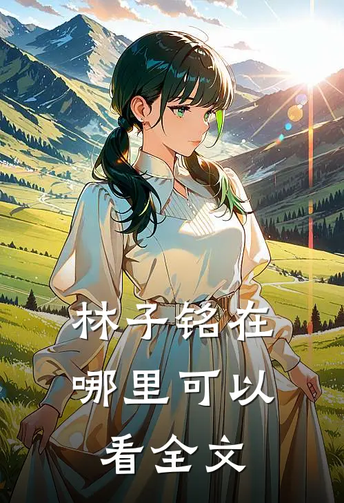 林子铭在哪里可以看全文