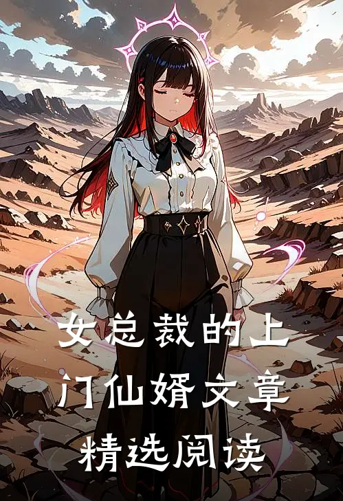 女总裁的上门仙婿文章精选阅读
