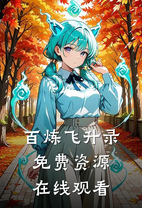百炼飞升录免费资源在线观看