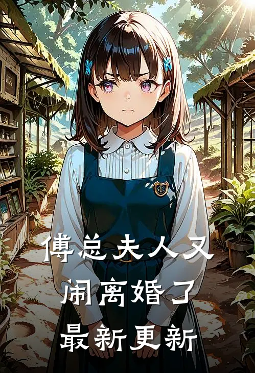 傅总夫人又闹离婚了最新更新