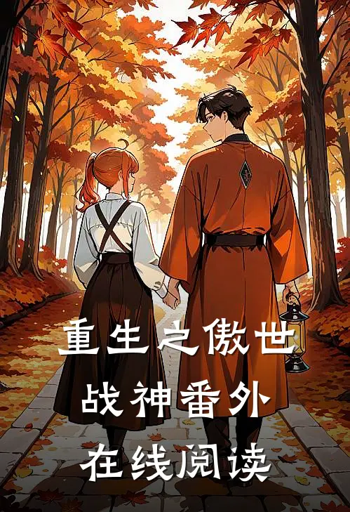 重生之傲世战神 番外在线阅读