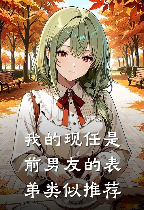 我的现任是前男友的表弟类似推荐