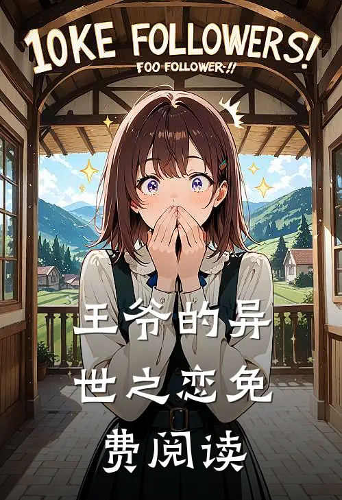 王爷的异世之恋免费阅读