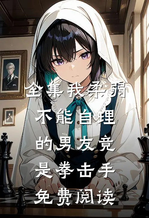 全集我柔弱不能自理的男友竟是拳击手免费阅读