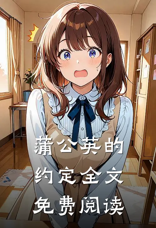 蒲公英的约定全文免费阅读