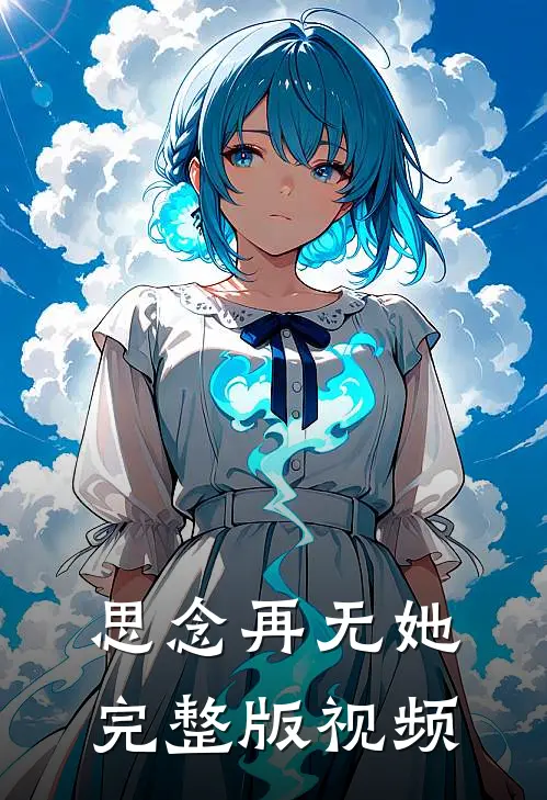 思念再无她完整版视频