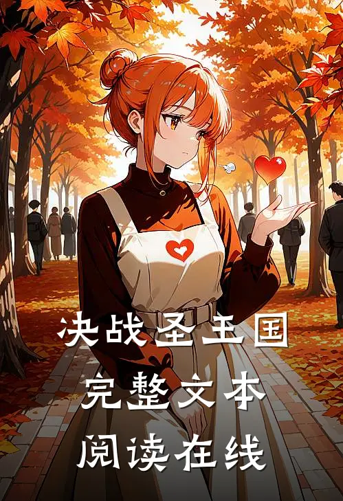决战圣王国完整文本阅读在线