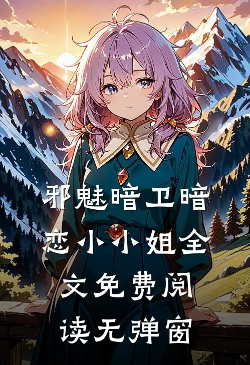 邪魅暗卫暗恋小小姐全文免费阅读无弹窗