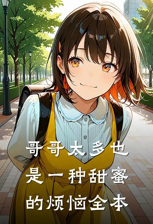 哥哥太多也是一种甜蜜的烦恼全本