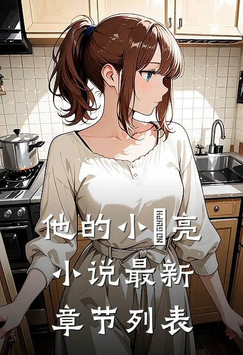 他的小玥亮小说最新章节列表