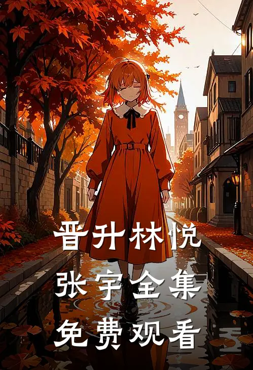 晋升林悦张宇 全集免费观看