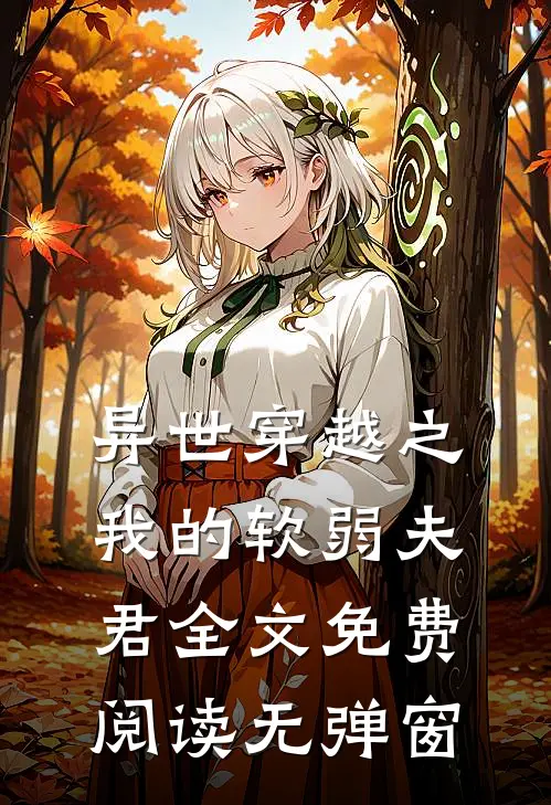 异世穿越之我的软弱夫君全文免费阅读无弹窗