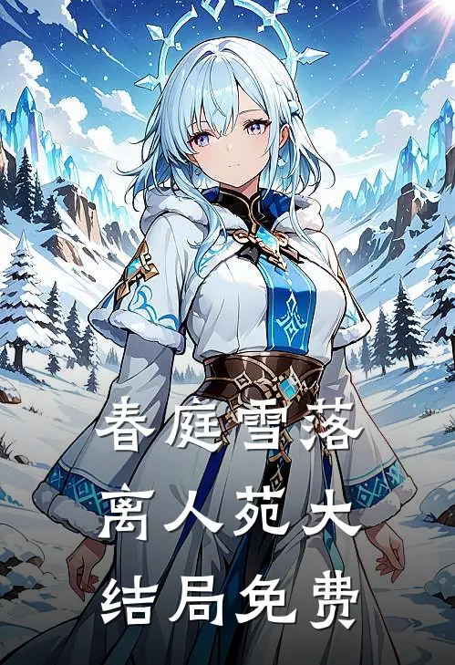 春庭雪落离人苑大结局免费