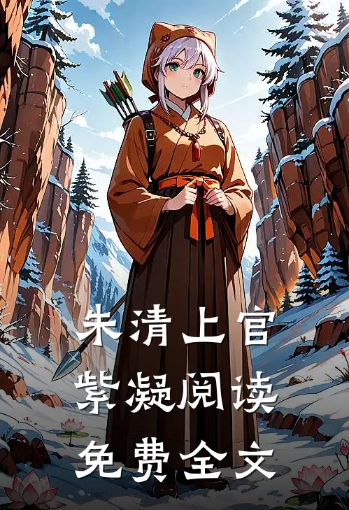 朱清上官紫凝阅读免费全文
