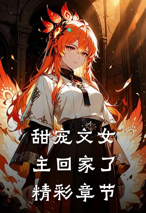 甜宠文女主回家了精彩章节