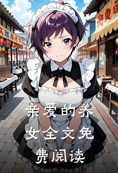 亲爱的养女全文免费阅读