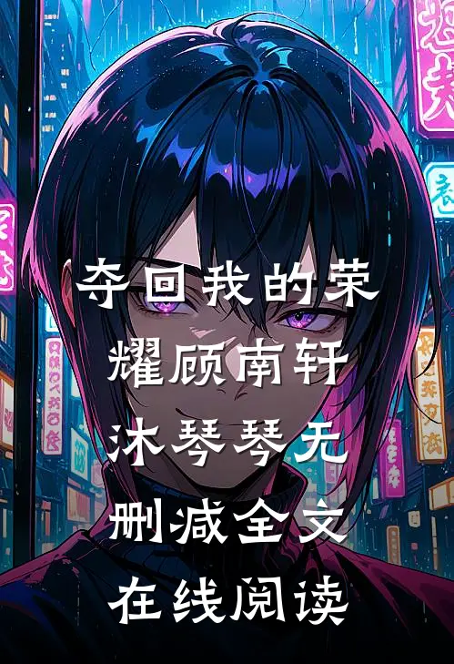 夺回我的荣耀顾南轩沐琴琴无删减全文在线阅读
