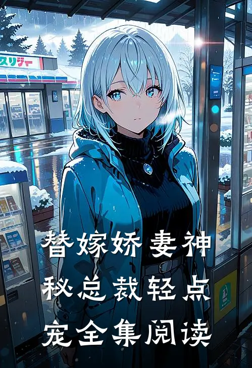 替嫁娇妻神秘总裁轻点宠全集阅读