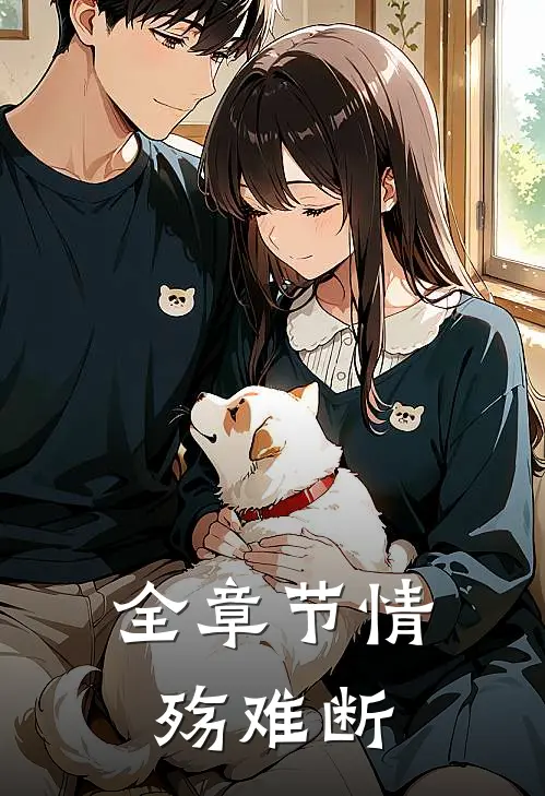 全章节情殇难断