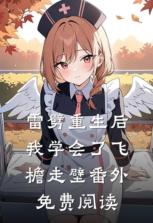 雷劈重生后我学会了飞檐走壁番外免费阅读