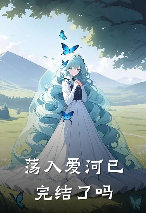 荡入爱河已完结了吗