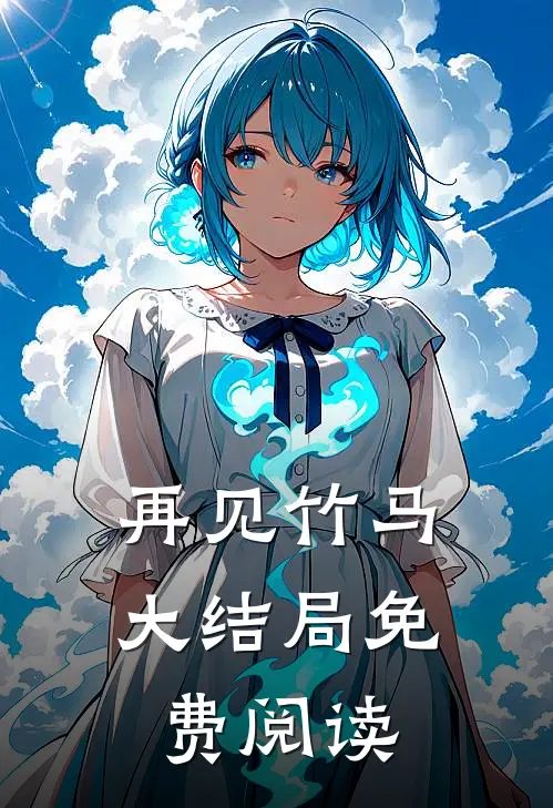 再见竹马大结局免费阅读