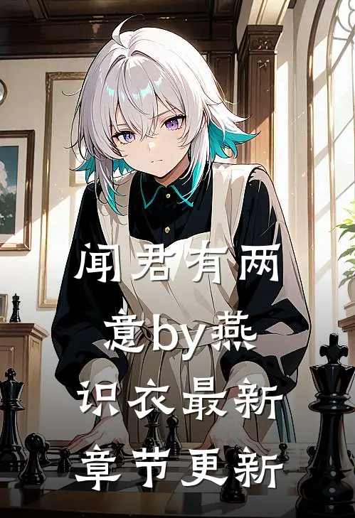 闻君有两意by燕识衣最新章节更新