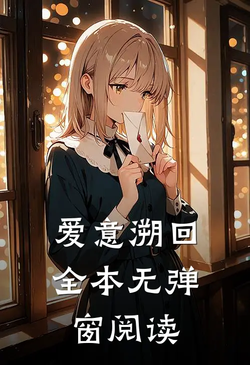 爱意溯回全本无弹窗阅读