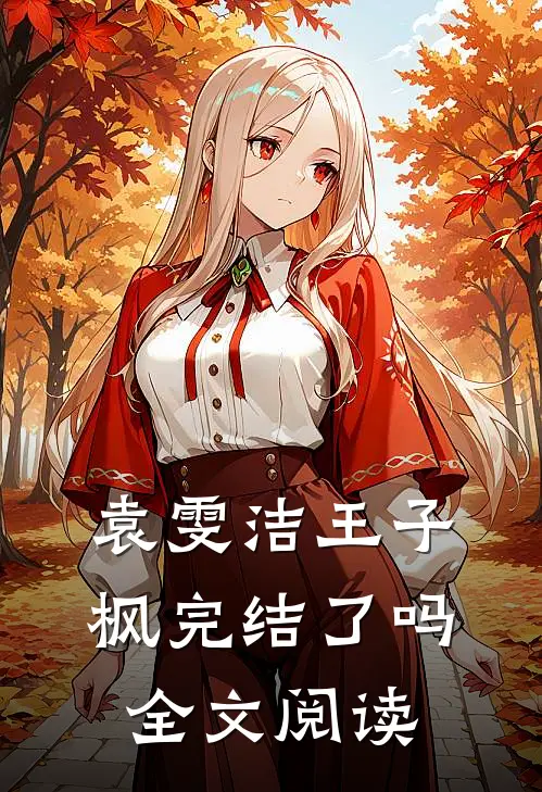 袁雯洁王子枫完结了吗全文阅读