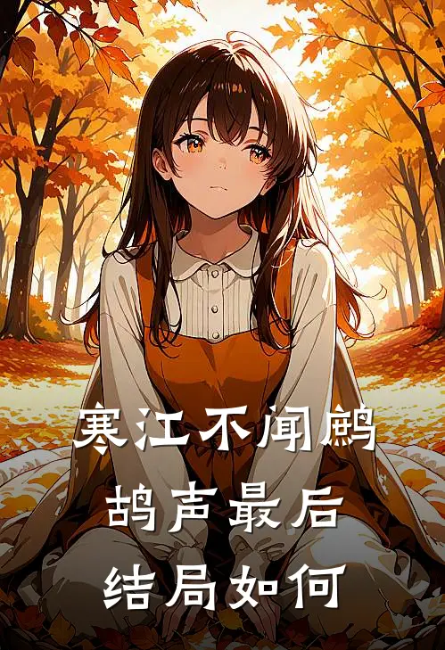 寒江不闻鹧鸪声最后结局如何