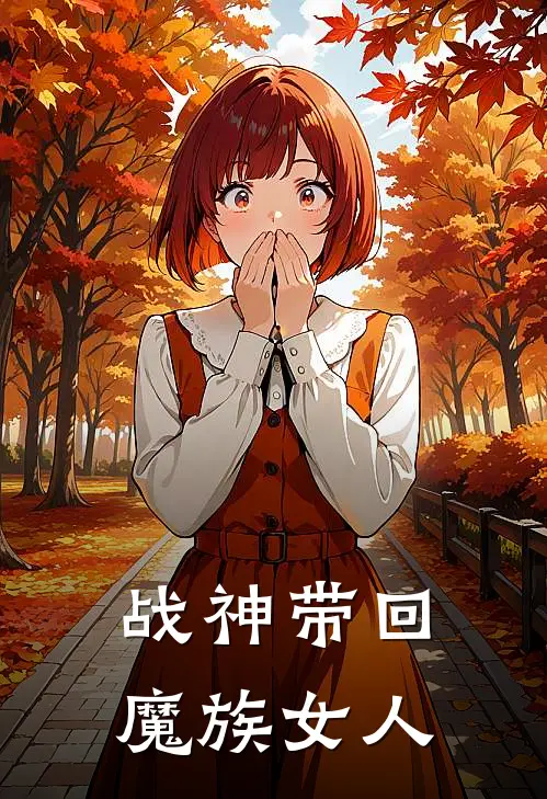 战神带回魔族女人