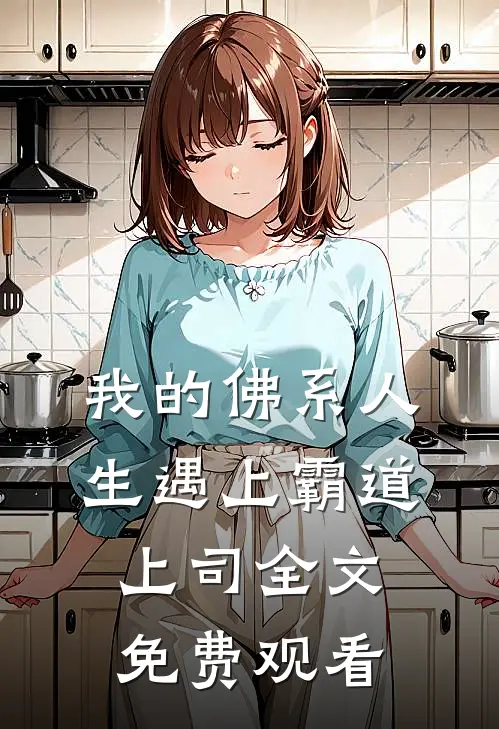 我的佛系人生遇上霸道上司全文免费观看