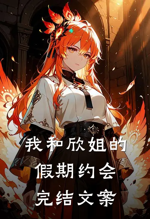我和欣姐的假期约会完结文案